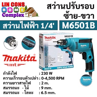 MAKITA รุ่น M6501B สว่านปรับรอบซ้าย-ขวา 6.5mm (1/4")