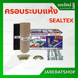 ชุดครอบระบบแห้ง ซีลเท็กซ์ SEALTEX 28 ซม. x 3 เมตร *ไม่มีซีลายในชุด*- ชุดครอบแห้ง ชุดครอบระบบแห้ง ครอบสันหลังคา  Dry tech