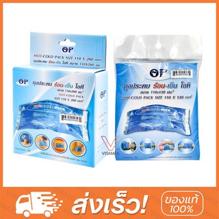 OP Cold-Hot Pack เจลประคบเย็น-ร้อน แผ่นเล็ก-ใหญ่