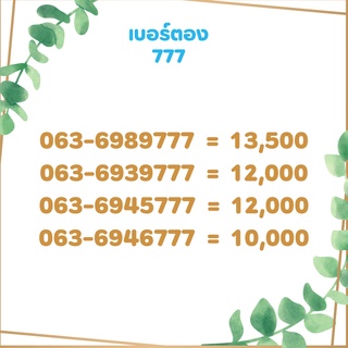 เบอร์ตอง 777 เบอร์เรียง เบอร์สวย เบอร์จำง่าย เบอร์มงคล