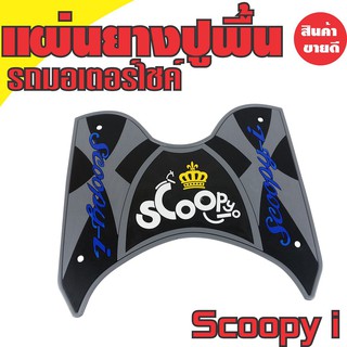 ที่รองเท้า scoopy i สีเทา อักษรน้ำเงิน ยางรองเท้า ฮอนด้า SCOOPY I