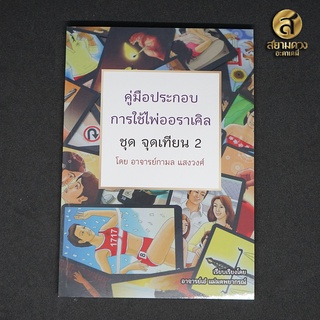 คู่มือประกอบการใช้ไพ่ออราเคิล ชุด จุดเทียน 2 โดย อ.กามล แสงวงศ์ (ฉบับพิมพ์สีเดียว) "คู่มืออย่างเดียวไม่มีไพ่แถม"