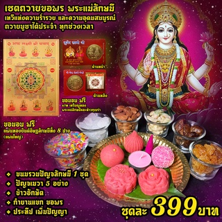 เซตไหว้ขอพรพระแม่ลักษมี  ( ขนมปัญจลักษมี , ปัญจเมวา ,ข้าวอักษัต  399 บาท )