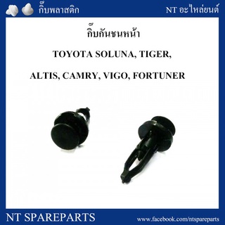 กิ๊บกันชนหน้า TT186 : TOYOTA SOLUNA, TIGER, ALTIS, CAMRY, VIGO, FORTUNERCAMRY เฮงยนต์ วรจักร