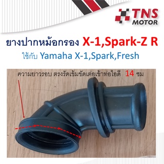 ยางต่อกรอง ยางปากหม้อกรอง ยางต่อคาร์บู ยางปากคาร์บู  X-1,Spark Z R