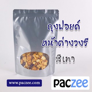 ถุงซิปล็อค ถุงฟอยด์ หน้าต่างวงรี ตั้งได้ #สีเงิน  [50 ใบ] -paczee