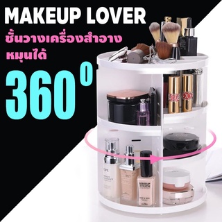 ชั้นวางเครื่องสำอางหมุนได้ 360 องศา รุ่น Rotation Cosmetic Organizer-29Jan-J1