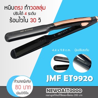 ✅พร้อมส่ง✅ เครื่องหนีบผม เครื่องม้วนผม JMF 9920 / CKL 785 / CKL 736-3 ที่หนีบผม ที่รีดผม ที่ม้วนผม รีดผม แกนม้วนผม ไฟฟ้า