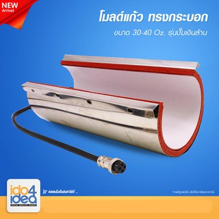 [ IDO4IDEA ] โมลด์แก้วทรงกระบอก 30 - 40 oz. สำหรับเครื่อง Heat Press รุ่นปั๊มเงินล้าน