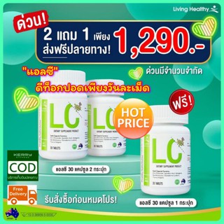 ☘️LC ดีท็อคปอด #ส่งฟรีปลายทาง อาหารเสริมบำรุงปอด ไอเรื้อรัง ไซนัสอักเสบ ภูมิแพ้ เสริมภูมิคุ้มกัน ปกป้องปอดจากไวรัส