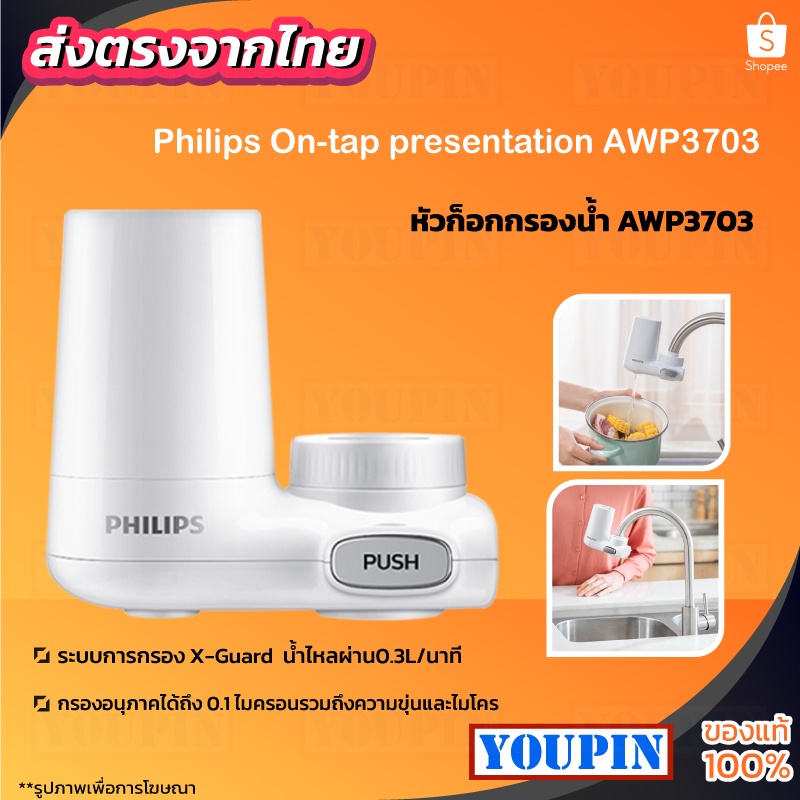 Philips AWP3703 หัวก๊อกกรองน้ำ เครื่องกรองน้ำติดหัวก๊อก