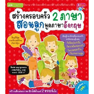 สร้างครอบครัว 2 ภาษา สอนลูกพูดภาษาอังกฤษ