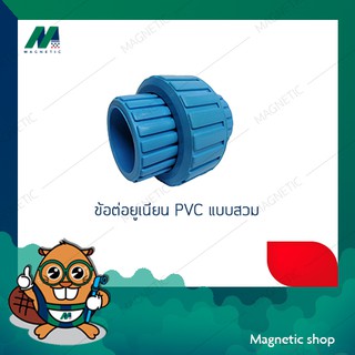 ข้อต่อยูเนียน PVC แบบสวม 1 1/2" - 2" ยี่ห้อ TTC