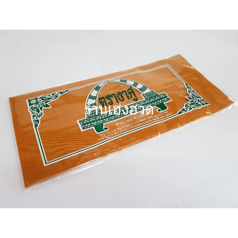 ผ้าอาบน้ำฝน ผืนใหญ่ ขนาด1.8เมตร สีพระราชนิยม เนื้อผ้าป่านโทเร ตรางาคู่