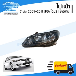 ไฟหน้า Honda Civic FD (ซีวิค/นางฟ้า/โฉม2) 2009/2010/2011 (ข้างซ้าย) - BangplusOnline