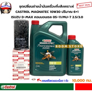 CASTROLชุดเปลี่ยนถ่ายน้ำมันเครื่องกึ่งสังเคราะห์ Diesel 10W-30 6+1 ลิตร กรองแท้ศูนย์DMAXคอมมอนเรลปี05-11/MU7 ฟรีแหวน1ตัว