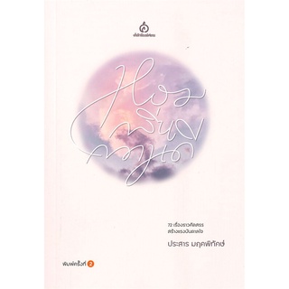 หนังสือ  หอมกลิ่นความดี ผู้เขียน : ประสาร มฤคพิทักษ์ สำนักพิมพ์ : ศยาม