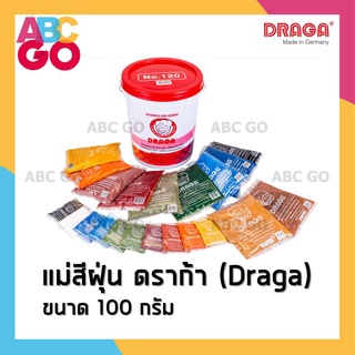 แม่สีฝุ่น ดราก้า สีฝุ่น ฝุ่นแดง ฝุ่นดำ ฝุ่นเหลือง ขนาด 100 กรัม - DRAGA Powder paints 100g