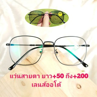พร้อมส่ง แว่นสายตายาว เลนส์ออโต้+50-+200