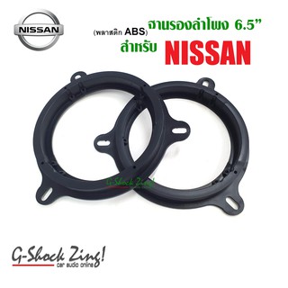 NISSAN พลาสติกรองลำโพง/สเปนเซอร์/spacer ตรงรุ่น สำหรับรถ นิสสัน NISSAN สำหรับดอกลำโพง ขนาด 6.5นิ้ว = 1คู่