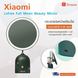 Xiaomi Lofree Full Moon Beauty Mirror -กระจกแต่งหน้าพร้อมไฟ ปรับมุม 0-60 องศา ฟังก์ชั่น 3 มิติ สะดวกต่อการใช้งานง่าย