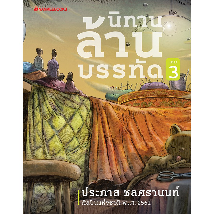 NANMEEBOOKS หนังสือ นิทานล้านบรรทัด เล่ม 3