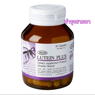 Lutein plus ลูทีน พลัส อาหารเสริมบำรุงสายตา เข้มข้นวันละ 1 แคปซูล บรรจุขวด 30 แคปซูล