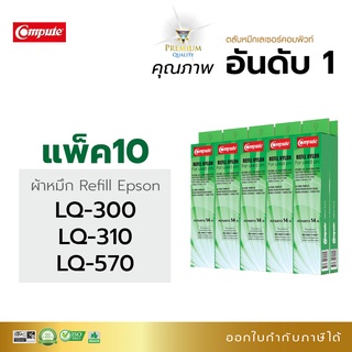 [แพ็ค10ชิ้น] รีฟิลส์ผ้าหมึก Refill Ribbon รุ่น Epson LQ300 LQ570 สำหรับเครื่องพิมพ์ Epson LQ200 LQ300 LQ310 LQ570 LQ800