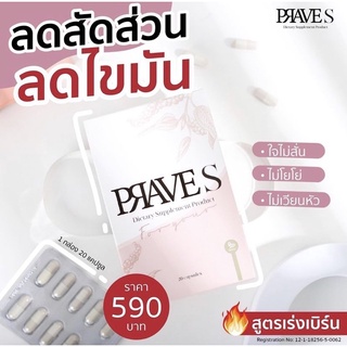 🌱Prave S เบิร์นx2 ส่งฟรี💗 พร้อมส่ง‼️สมุนไพรไทย🌱 สูตรดื้อยา ลดยาก