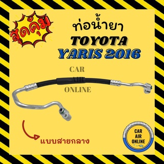 ท่อน้ำยา น้ำยาแอร์ โตโยต้า ยาริส 16 - 19 แบบสายกลาง TOYOTA YARIS 16 - 19 คอมแอร์ - แผงร้อน ท่อน้ำยาแอร์ สายน้ำยาแอร์ ท่อ