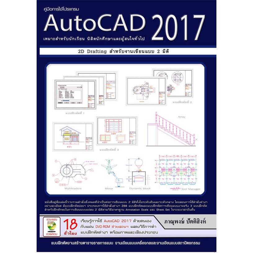 คู่มือการใช้โปรแกรม AutoCAD 2017 รหัส 978-616-7182-64-3 ราคา 575.-