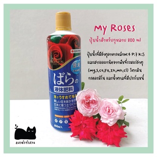 My roses ปุ๋ยน้ำผสมสารอินทรีย์สำหรับกุหลาบ ขนาด 800 ml-(ปุ๋ยน้ำ)