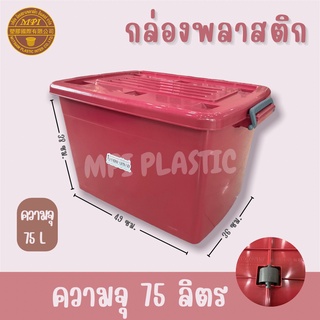 กล่องพลาสติก75ลิตร/75L/ลังพลาสติก/ลังอเนกประสงค์