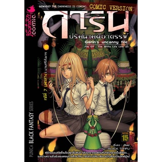 หนังสือการ์ตูน การิน ปริศนาคดีอาถรรพ์ คดีที่ 7 บทกลาง: บายศรีสังหาร (Re-cover)