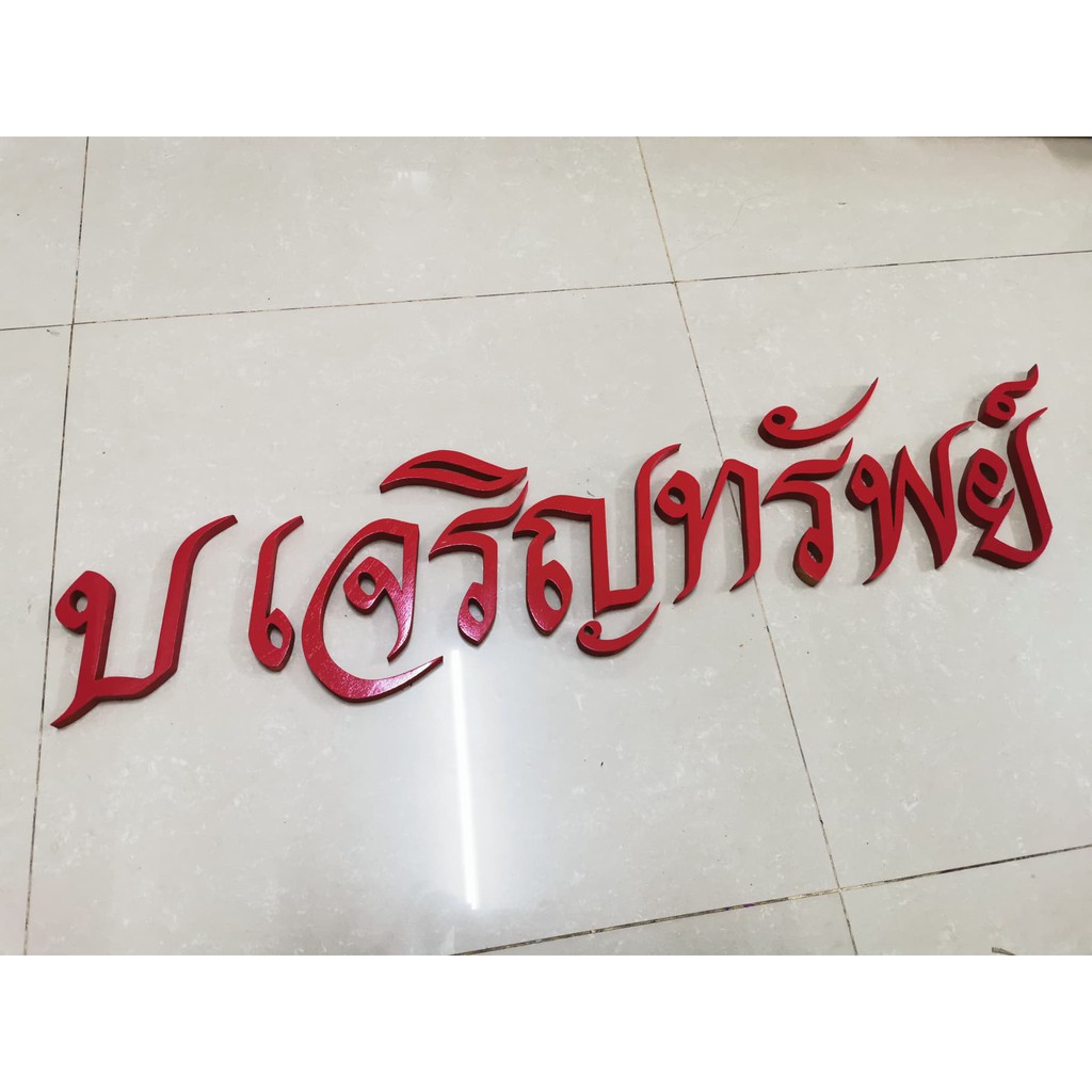 ตัวอักษรไม้สักแท้ " บ เจริญทรัพย์ " ตัวอักษรภาษาไทย ไม้สักแกะสลัก ขนาดสูง 5 นิ้ว ทำสีแดง