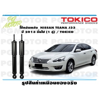 โช๊คอัพหลัง NISSAN TEANA J33 ปี 2013 ขึ้นไป (1 คู่) / TOKICO