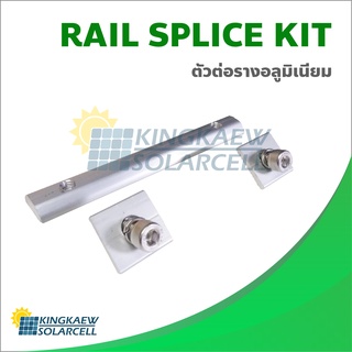 ตัวต่อรางอลูมิเนียม Rail Splice Kit