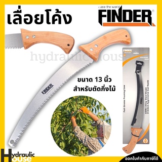 เลื่อยโค้ง เลื่อยตัดกิ่ง 13 นิ้ว FINDER เลื่อยตัดกิ่งไม้สูง เลื่อยโค้งตัดกิ่งไม้