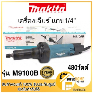 MAKITA  เครื่องเจียร์แกน หินเจียร์แกน 1/4 นิ้ว (480วัตต์) รุ่น  M9100B เจียร์แกน