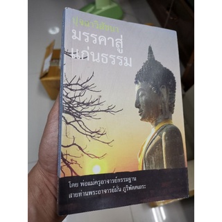 ปุจฉาวิสัชนา​ มรรคาสู่เเก่นธรรม​ -  หลวงพ่อพุธ​ หลวงพ่อชา​ ท่านพระอาจารย์มหาบัว​