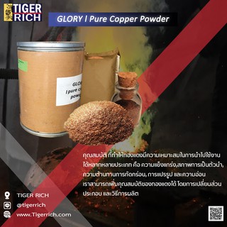 ผงทองแดง GLORY l pure copper powder ขนาด 100 G.