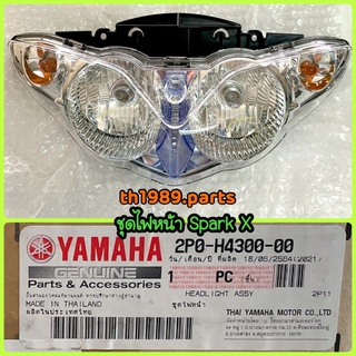 ชุดไฟหน้า SPARK X อะไหล่แท้ YAMAHA 2P0-H4300-00