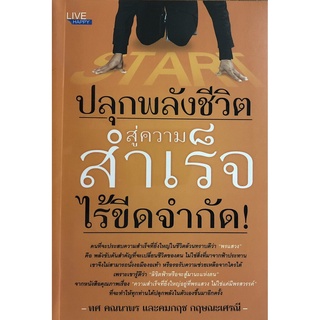 ปลุกพลังชีวิต สู่ความสำเร็จไร้ขีดจำกัด! (ราคาปก 160 บาท ลดพิเศษเหลือ 125 บาท)