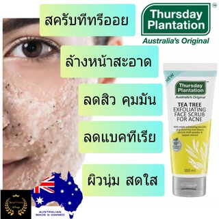 Thursday Plantation tea tree exfoliating face scrub for acne ทีทรีออย สครับล้างหน้า ทีทีออย ล้างหน้า teatree ทรีทีออยล์