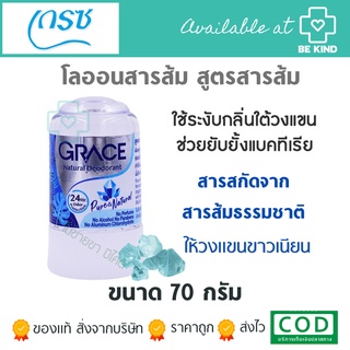 Grace โรลออน สารส้ม ระงับกลิ่นกาย 70 G.