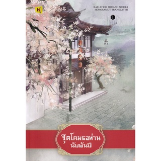 Se-ed (ซีเอ็ด) : หนังสือ จุดโคมรอท่านนับพันปี เล่ม 1