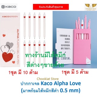⭐️สินค้าพร้อมส่ง⭐ ปากกาเจล Kaco Alpha Love Kaco Pure Plastic Pen ปากกา Kaco ปากกาเจลแบบกด ไส้หมึกสีดำ 0.5 mm