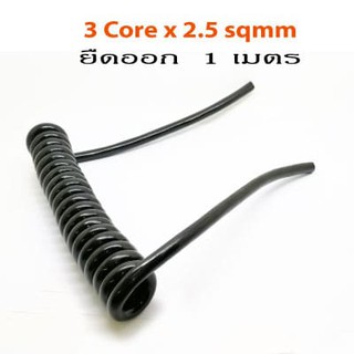 Spiral Cable 3core x 2.5 Sqmm ยืดออก 1ม.