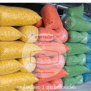 ✅อาหารปลาข้าวโพดสีทำกระทง ขนาดถุงจัมโบ้ 3.4-4 กก.(จำกัด 1 ถุงต่อคำสั่งซื้อ)