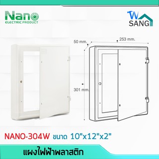 แผงไฟฟ้าพลาสติก แผงไฟ NANO 10"x12" สีขาว (NANO-304W) @wsang